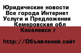 Atties “Юридические новости“ - Все города Интернет » Услуги и Предложения   . Кемеровская обл.,Киселевск г.